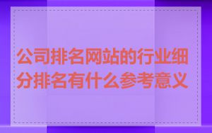 公司排名网站的行业细分排名有什么参考意义