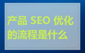 产品 SEO 优化的流程是什么