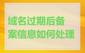 域名过期后备案信息如何处理