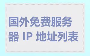 国外免费服务器 IP 地址列表