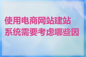 使用电商网站建站系统需要考虑哪些因素