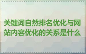 关键词自然排名优化与网站内容优化的关系是什么