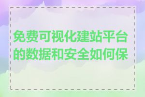 免费可视化建站平台的数据和安全如何保障