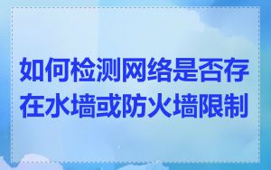 如何检测网络是否存在水墙或防火墙限制