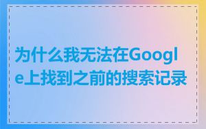 为什么我无法在Google上找到之前的搜索记录