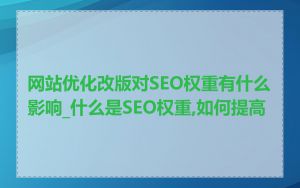 网站优化改版对SEO权重有什么影响_什么是SEO权重,如何提高