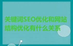 关键词SEO优化和网站结构优化有什么关系