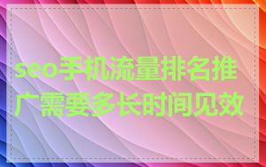 seo手机流量排名推广需要多长时间见效