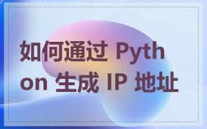 如何通过 Python 生成 IP 地址