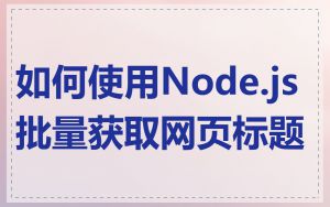 如何使用Node.js批量获取网页标题