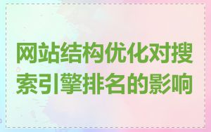 网站结构优化对搜索引擎排名的影响