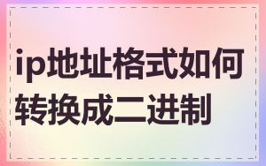 ip地址格式如何转换成二进制