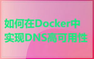 如何在Docker中实现DNS高可用性