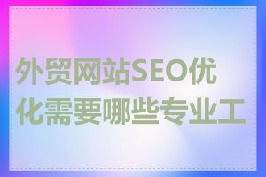 外贸网站SEO优化需要哪些专业工具