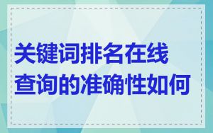 关键词排名在线查询的准确性如何