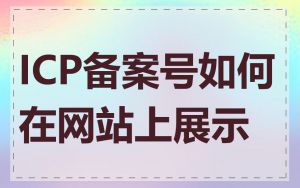 ICP备案号如何在网站上展示