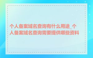 个人备案域名查询有什么用途_个人备案域名查询需要提供哪些资料