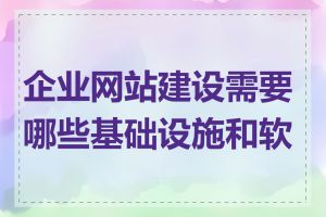 企业网站建设需要哪些基础设施和软件