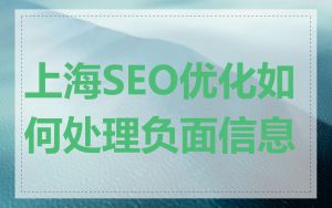 上海SEO优化如何处理负面信息