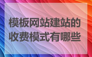 模板网站建站的收费模式有哪些