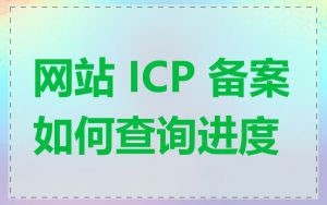 网站 ICP 备案如何查询进度