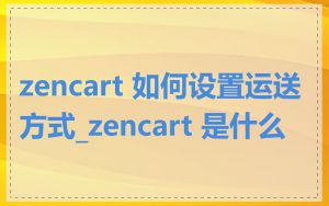 zencart 如何设置运送方式_zencart 是什么