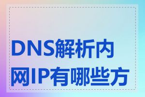 DNS解析内网IP有哪些方法