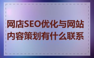 网店SEO优化与网站内容策划有什么联系