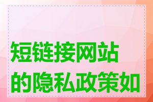 短链接网站的隐私政策如何