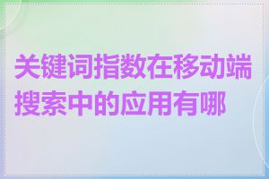 关键词指数在移动端搜索中的应用有哪些