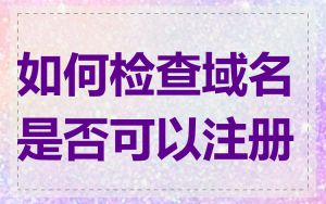 如何检查域名是否可以注册