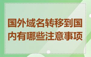 国外域名转移到国内有哪些注意事项