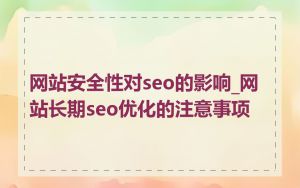 网站安全性对seo的影响_网站长期seo优化的注意事项