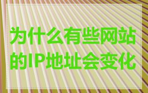 为什么有些网站的IP地址会变化