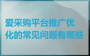 爱采购平台推广优化的常见问题有哪些