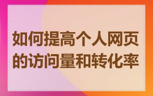 如何提高个人网页的访问量和转化率