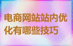 电商网站站内优化有哪些技巧