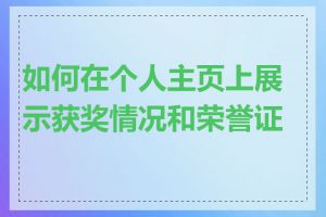 如何在个人主页上展示获奖情况和荣誉证书