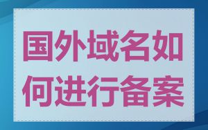 国外域名如何进行备案