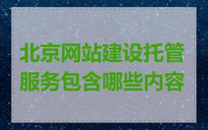 北京网站建设托管服务包含哪些内容