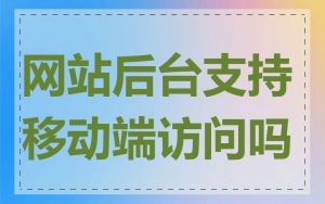 网站后台支持移动端访问吗