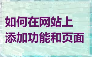 如何在网站上添加功能和页面