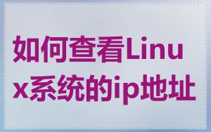 如何查看Linux系统的ip地址