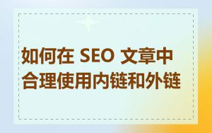 如何在 SEO 文章中合理使用内链和外链