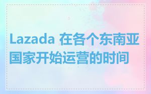 Lazada 在各个东南亚国家开始运营的时间