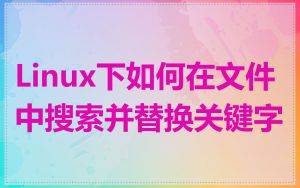 Linux下如何在文件中搜索并替换关键字