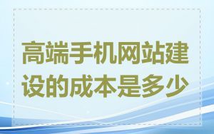 高端手机网站建设的成本是多少