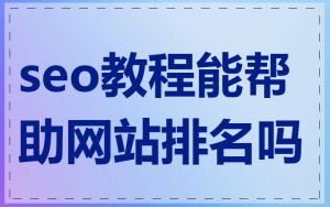 seo教程能帮助网站排名吗