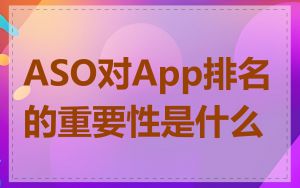 ASO对App排名的重要性是什么