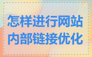 怎样进行网站内部链接优化